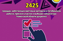 2425 граждан, работающих вахтовым методом в Октябрьском районе, приняли участие в выборах губернатора Тюменской области досрочно